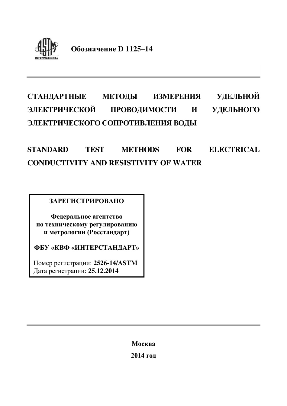 ASTM D1125 - 14 rus.pdf_第1页