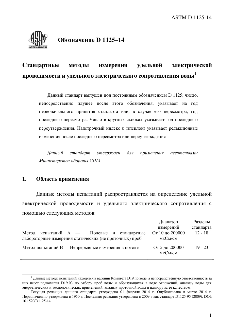 ASTM D1125 - 14 rus.pdf_第3页
