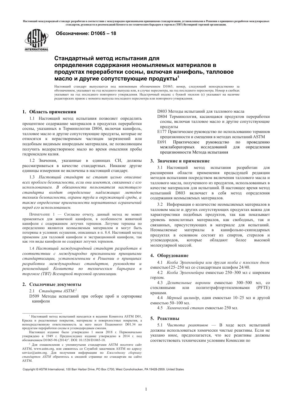 ASTM D1065 - 18 rus.pdf_第3页