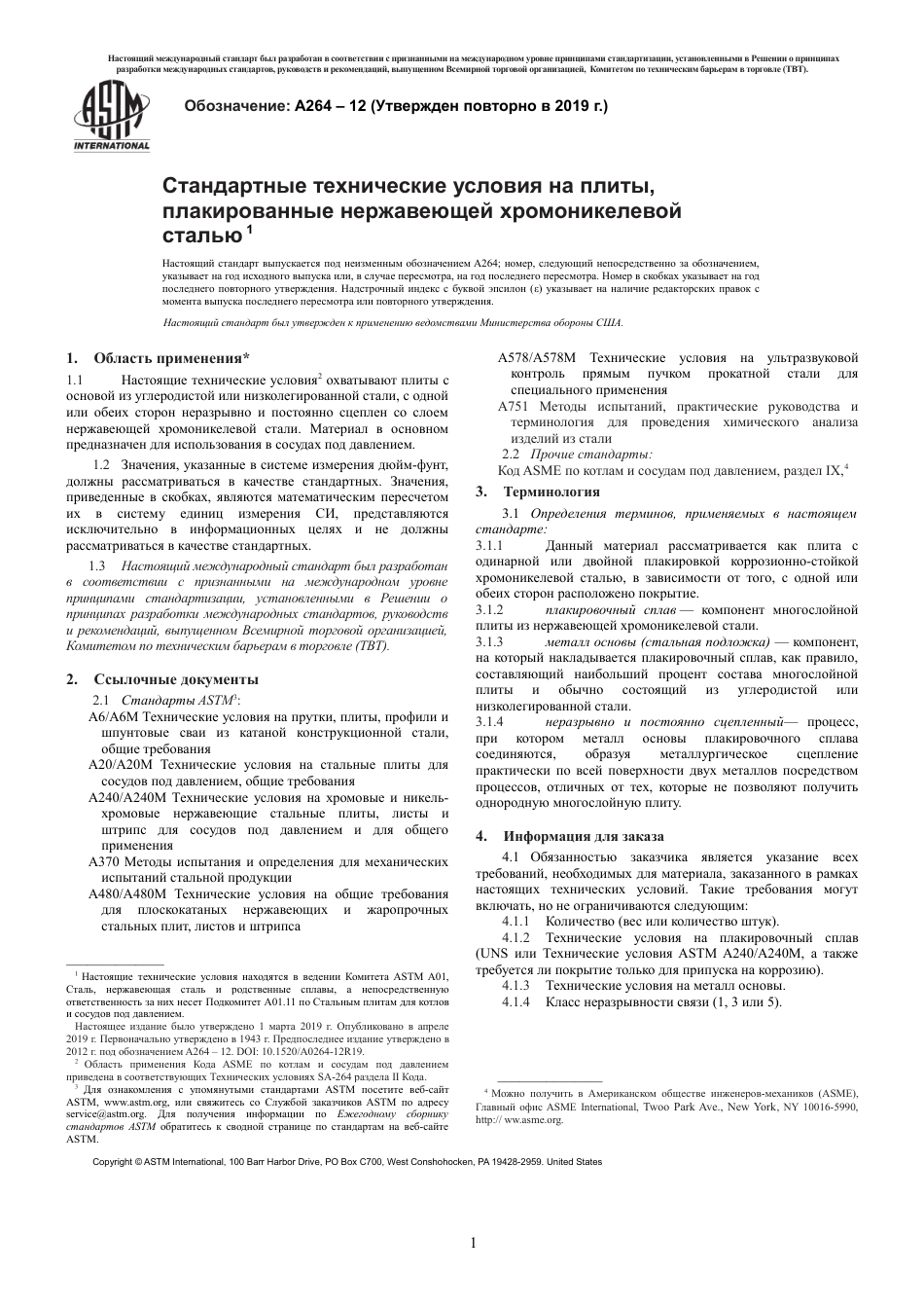 ASTM A264 - 12 (2019) rus.pdf_第3页