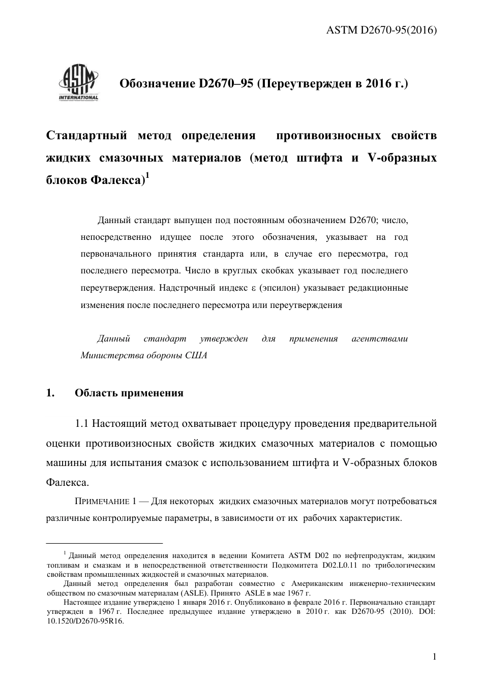 ASTM D2670 - 95 (2016) rus.pdf_第3页