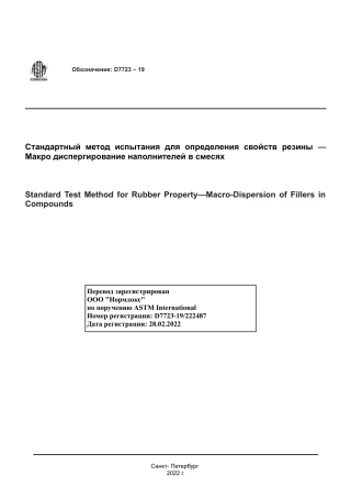 ASTM D7723 - 19 rus.pdf
