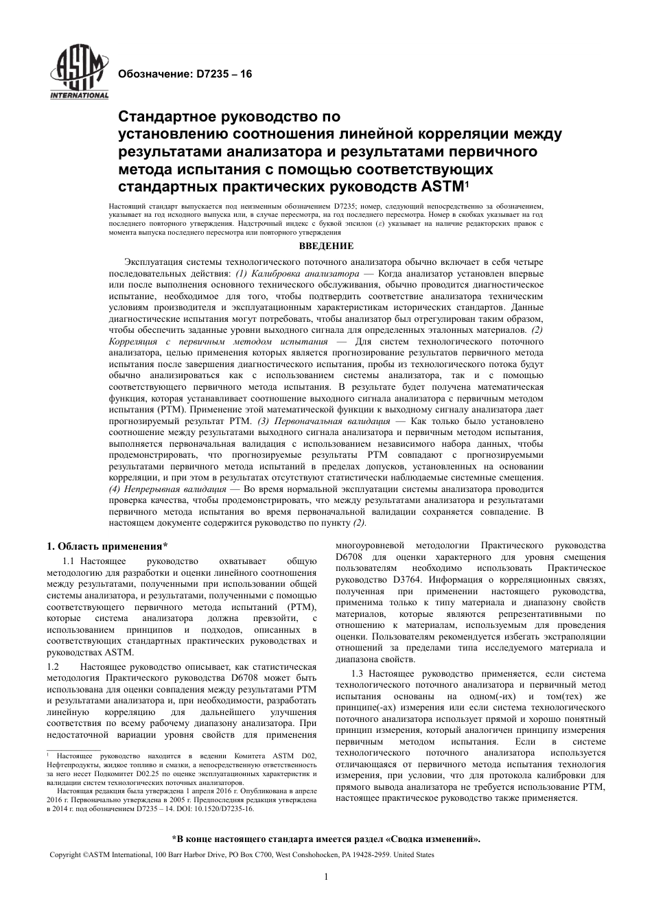 ASTM D7235 - 16 rus.pdf_第3页