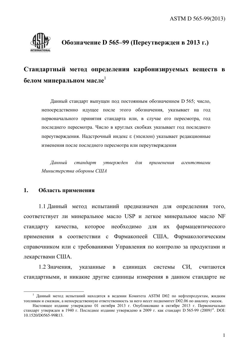 ASTM D565 - 99 (2013) rus.pdf_第3页