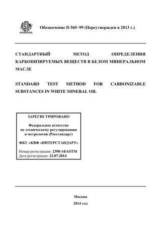 ASTM D565 - 99 (2013) rus.pdf