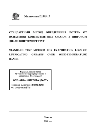ASTM D2595 - 17 rus.pdf