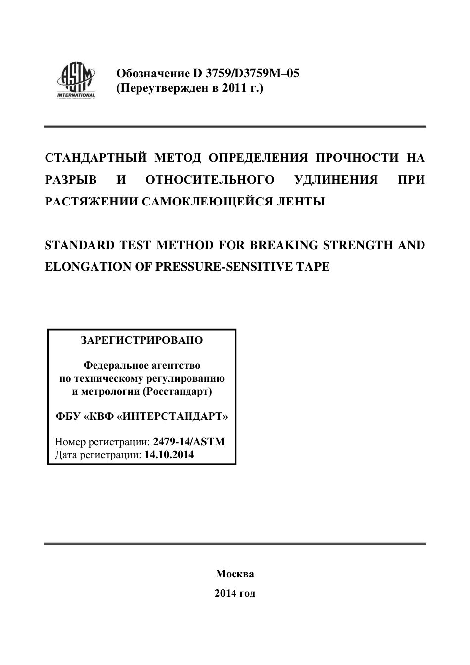 ASTM D3759 - D 3759M - 05 (2011) rus.pdf_第1页