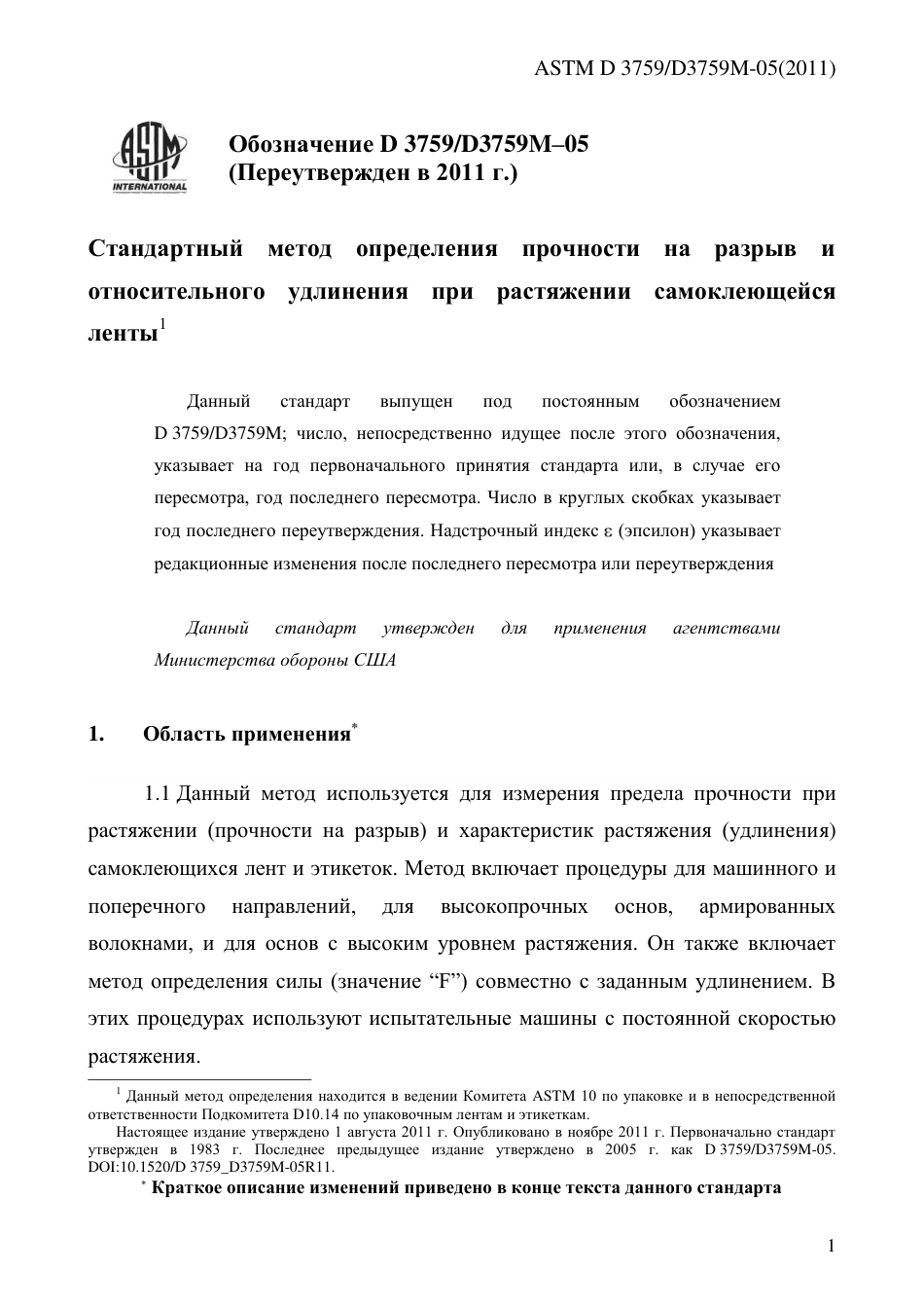 ASTM D3759 - D 3759M - 05 (2011) rus.pdf_第3页