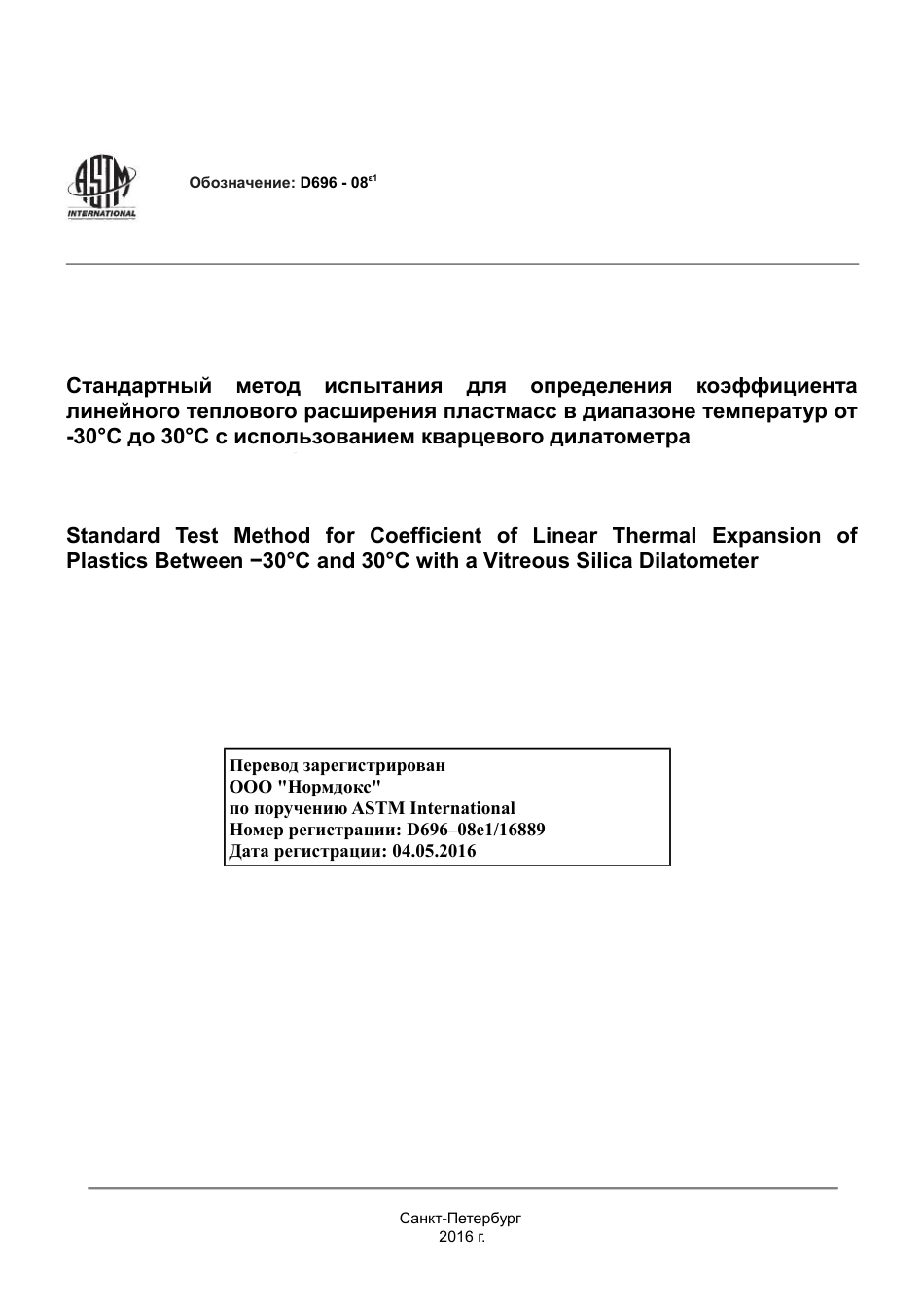 ASTM D696 - 08e1 rus.pdf_第1页