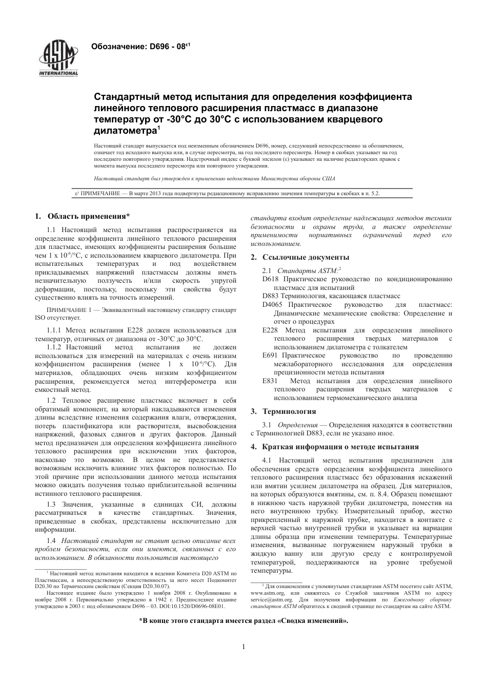 ASTM D696 - 08e1 rus.pdf_第3页