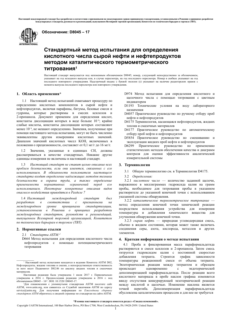 ASTM D8045 - 17 rus.pdf_第3页