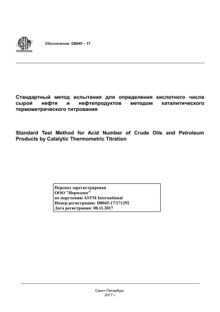 ASTM D8045 - 17 rus.pdf