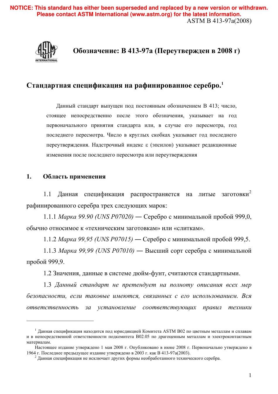 ASTM B413 - 97a (2008) rus.pdf_第3页