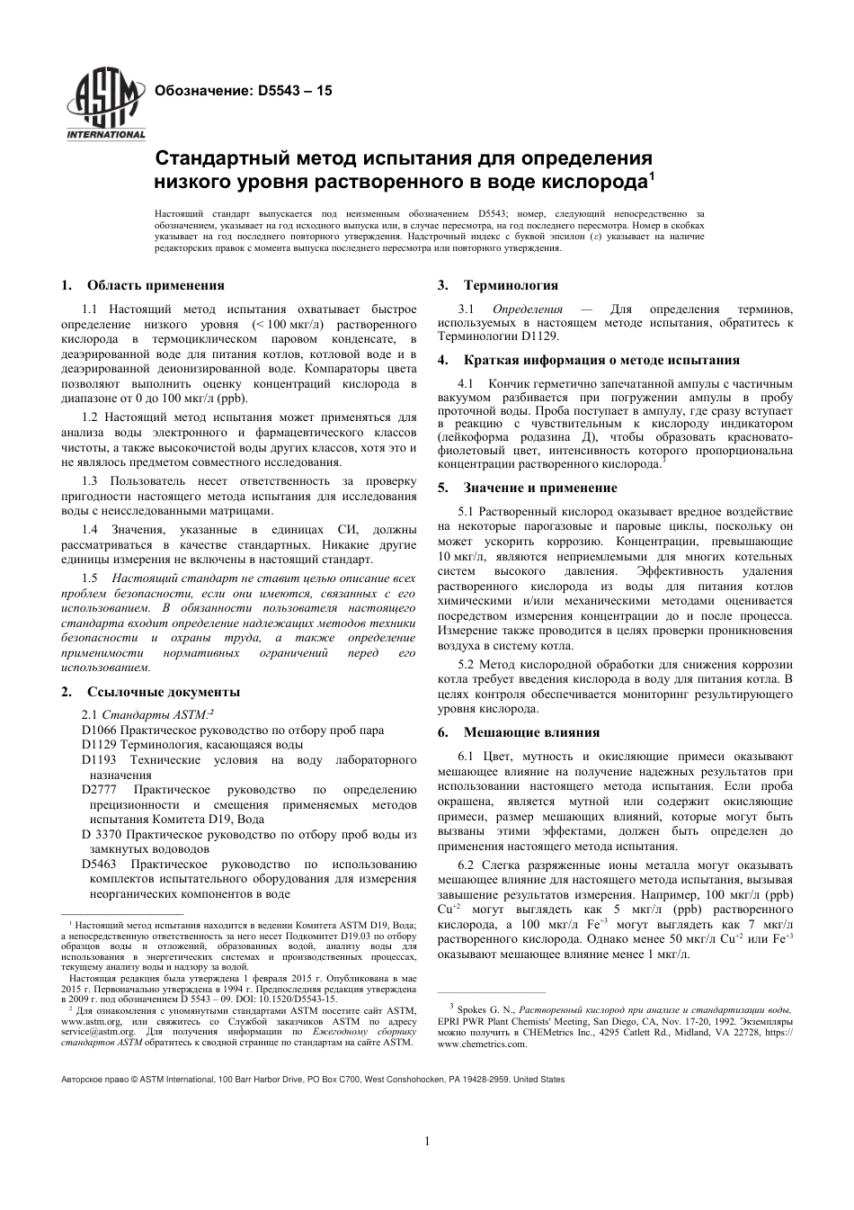 ASTM D5543 - 15 rus.pdf_第3页