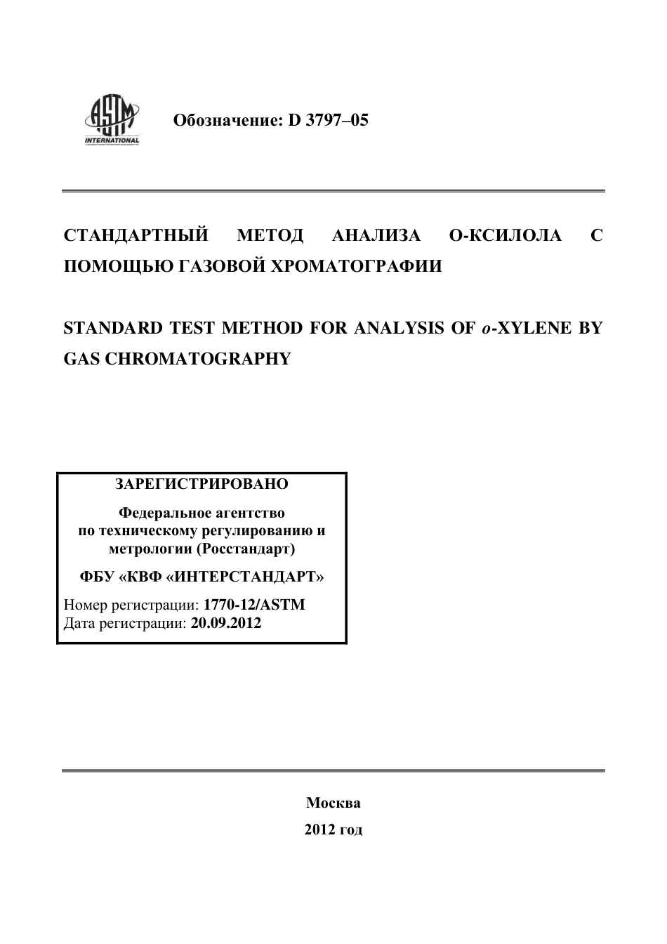 ASTM D3797 - 05 rus.pdf_第1页