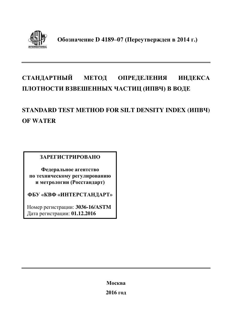 ASTM D4189 - 07 (2014) rus.pdf_第1页