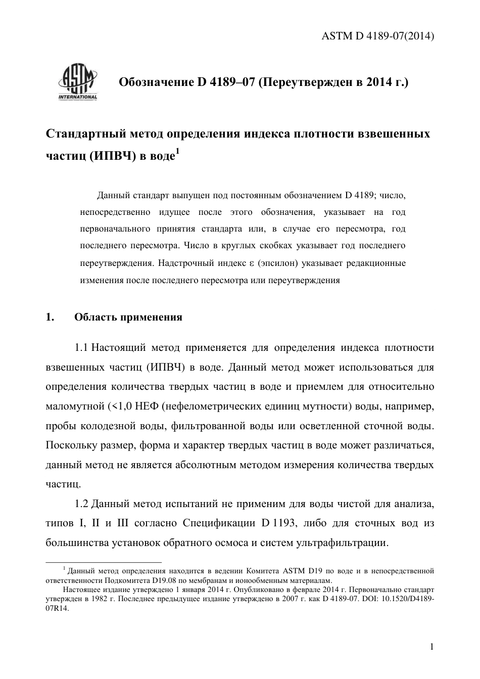 ASTM D4189 - 07 (2014) rus.pdf_第3页