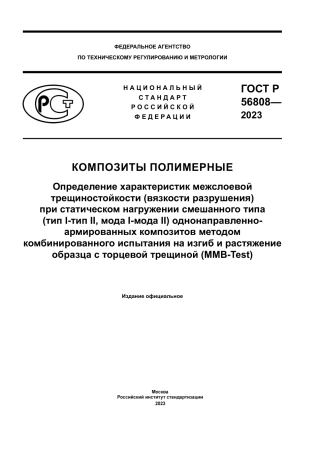 ASTM D6671 - D 6671M - 22 rus.pdf