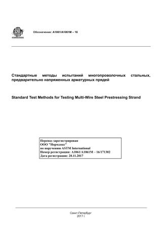 ASTM A1061 - A 1061M - 16 rus.pdf