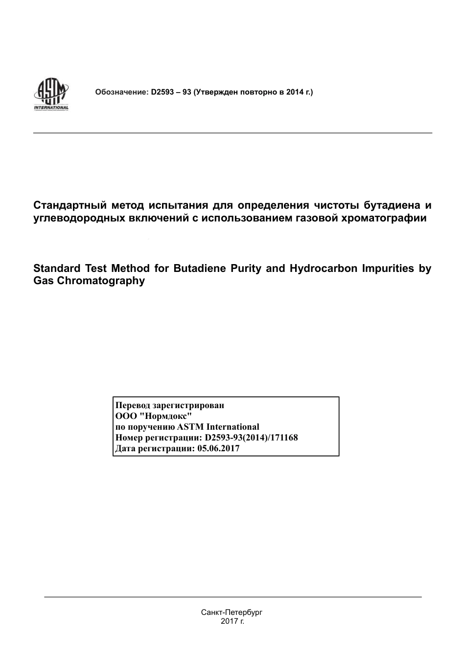 ASTM D2593 - 93 (2014) rus.pdf_第1页