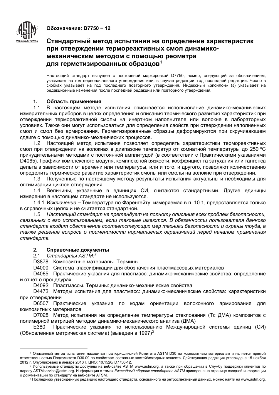 ASTM D7750 - 12 rus.pdf_第2页