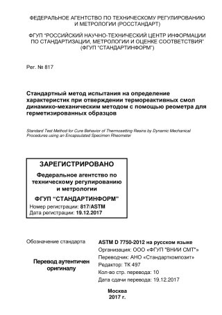 ASTM D7750 - 12 rus.pdf