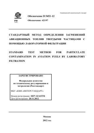 ASTM D5452 - 12 rus.pdf