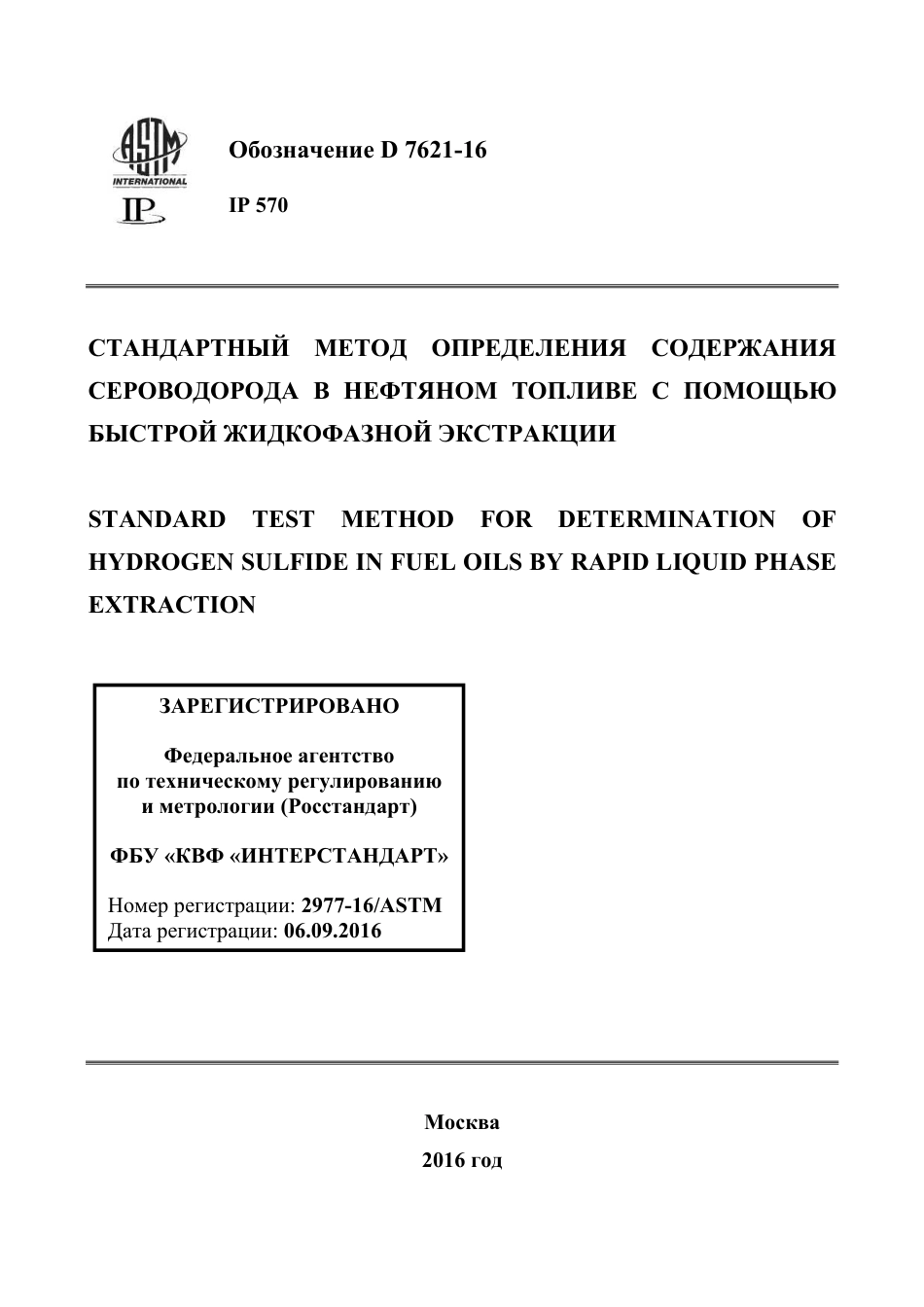 ASTM D7621 - 16 rus.pdf_第1页
