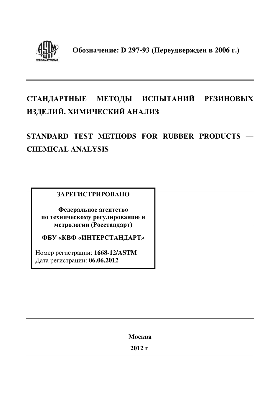 ASTM D297 - 93 (2006) rus.pdf_第1页