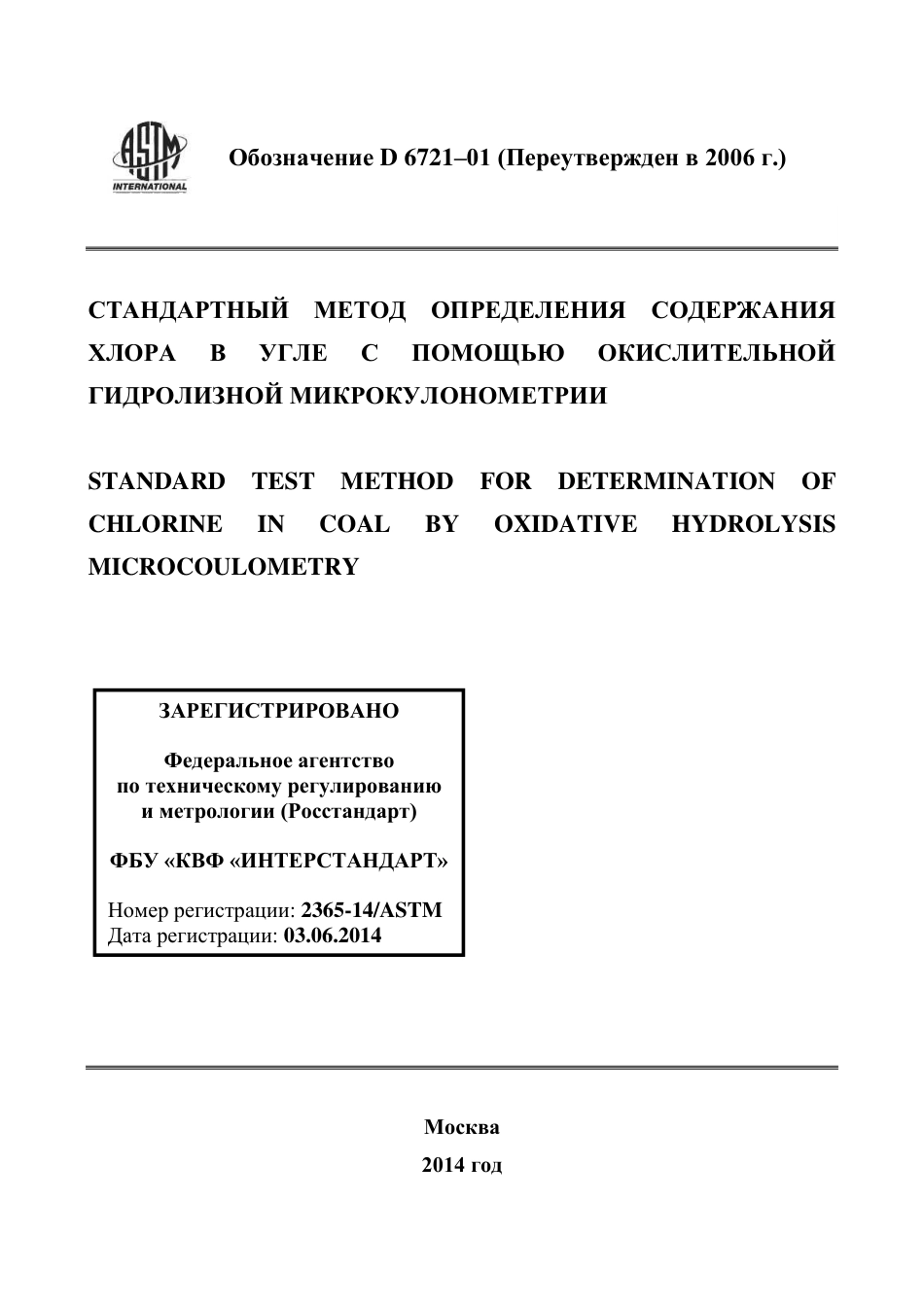 ASTM D6721 - 01 (2006) rus.pdf_第1页