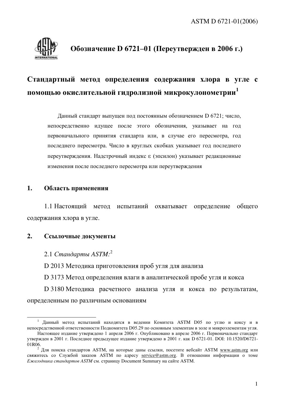 ASTM D6721 - 01 (2006) rus.pdf_第3页