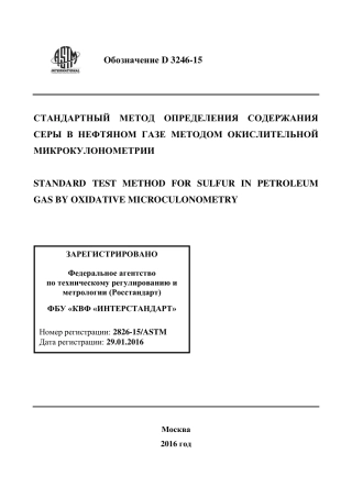 ASTM D3246 - 15 rus.pdf