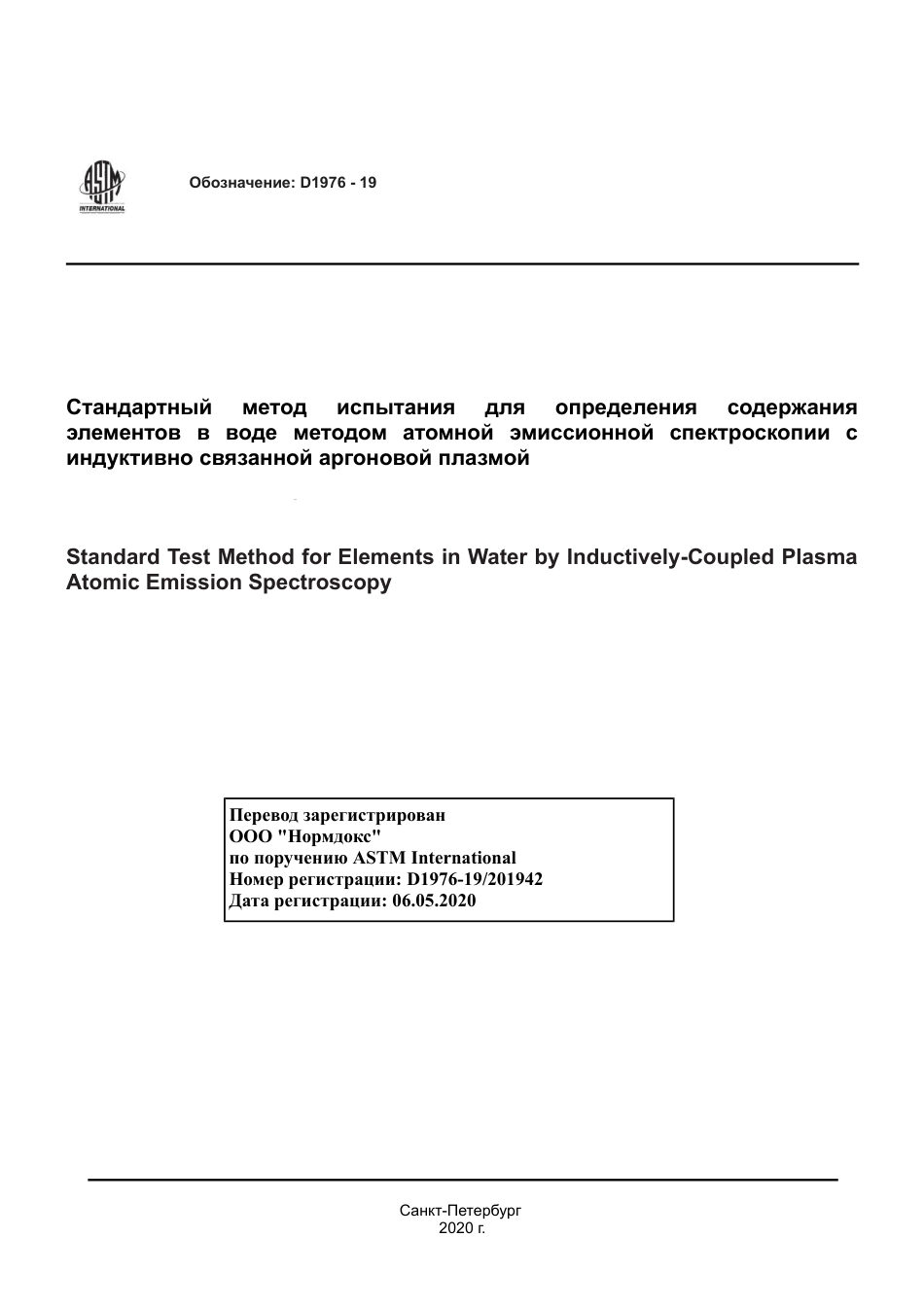 ASTM D1976 - 19 rus.pdf_第1页
