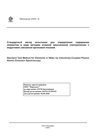 ASTM D1976 - 19 rus.pdf