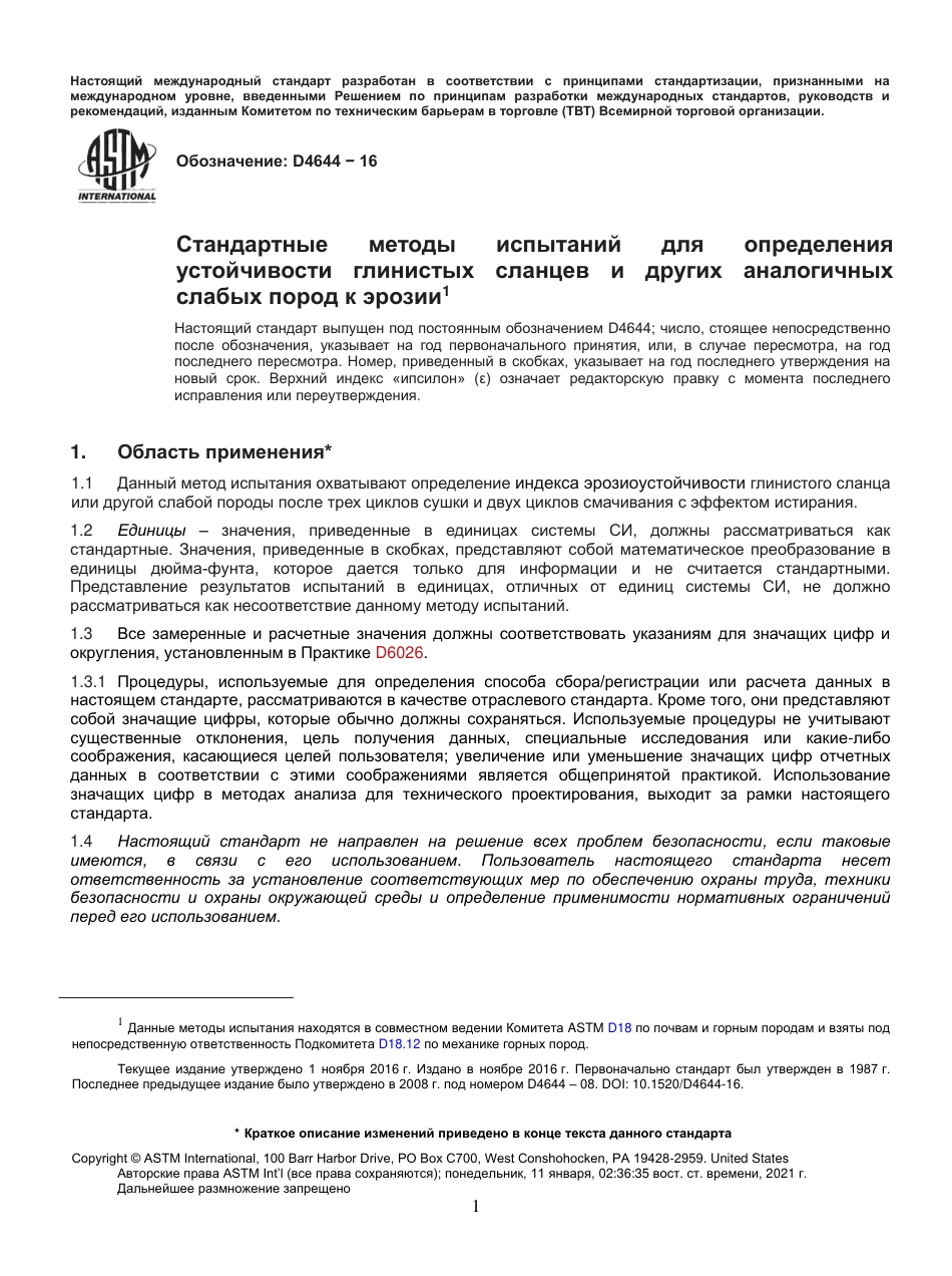 ASTM D4644 - 16 rus.pdf_第2页