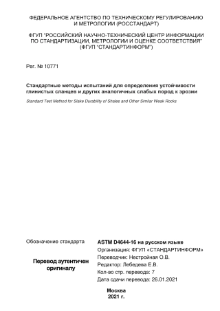 ASTM D4644 - 16 rus.pdf