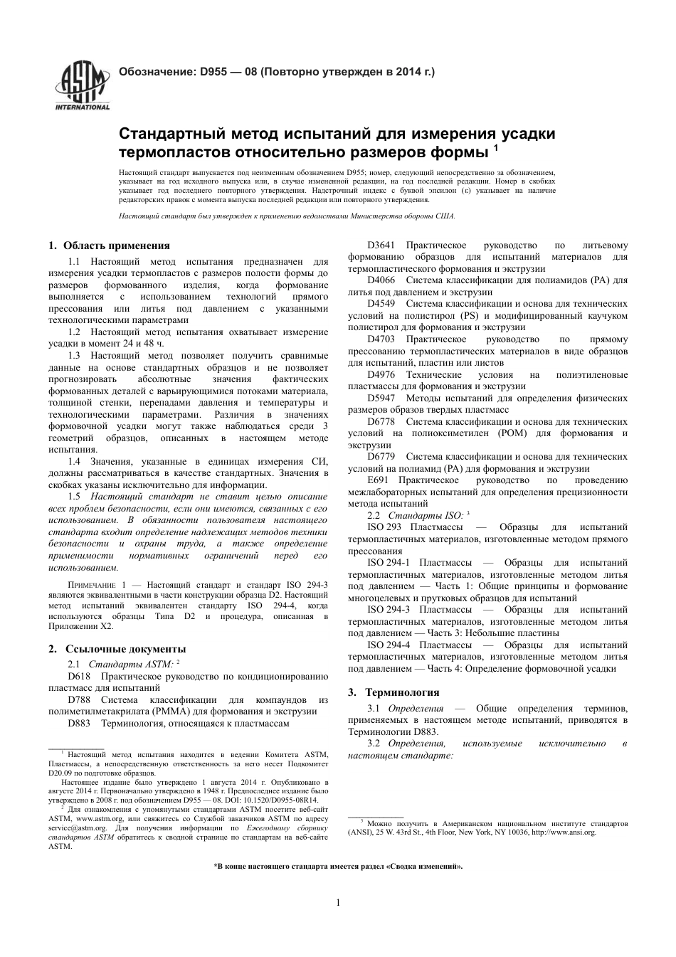 ASTM D955 - 08 (2014) rus.pdf_第3页