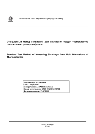ASTM D955 - 08 (2014) rus.pdf