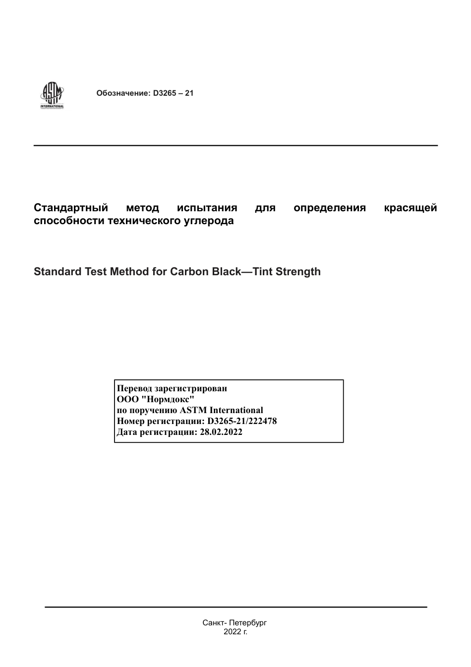 ASTM D3265 - 21 rus.pdf_第1页