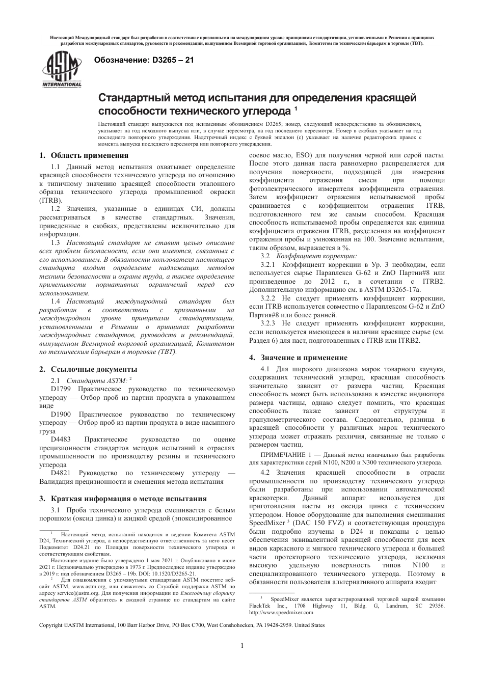 ASTM D3265 - 21 rus.pdf_第3页