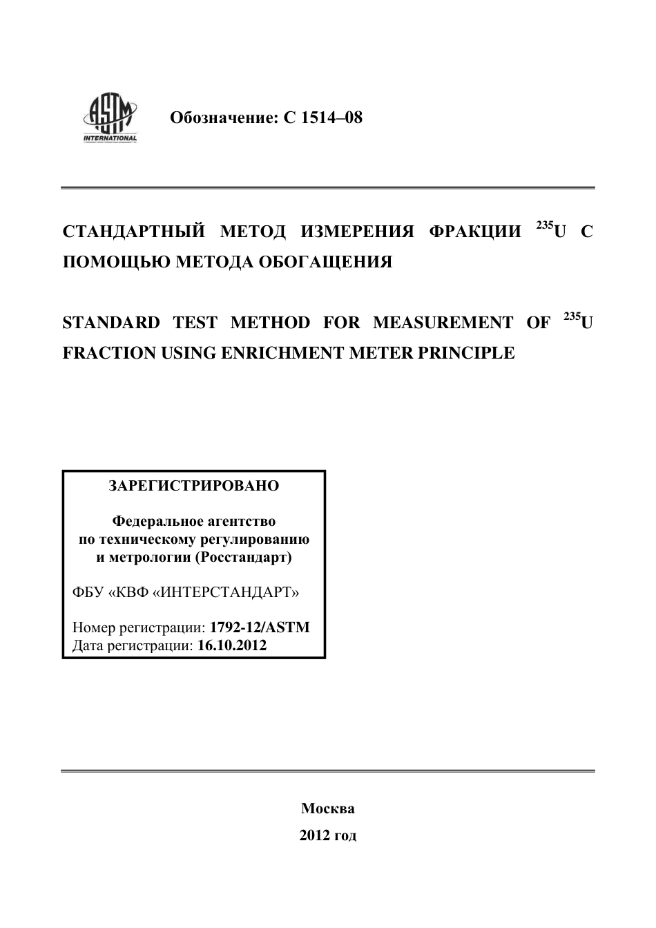 ASTM C1514 - 08 rus.pdf_第1页