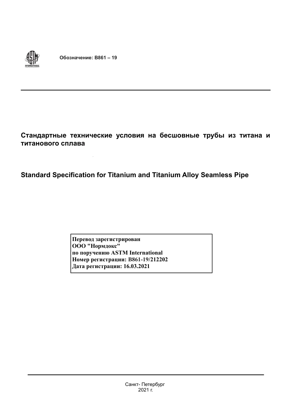 ASTM B861 - 19 rus.pdf_第1页