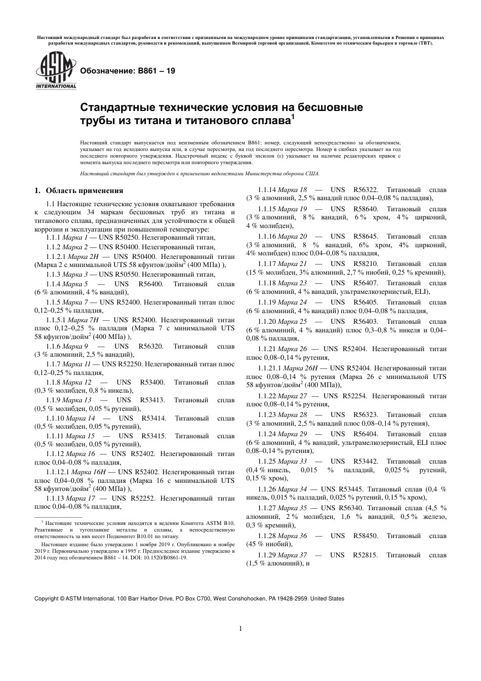 ASTM B861 - 19 rus.pdf_第3页