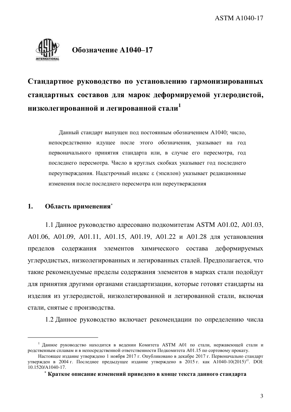 ASTM A1040 - 17 rus.pdf_第3页