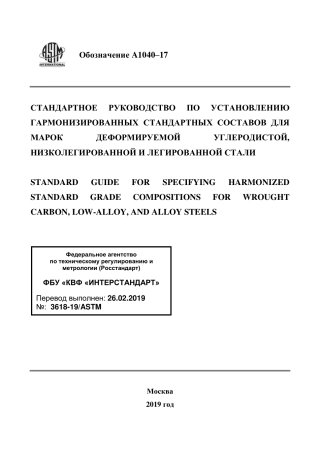 ASTM A1040 - 17 rus.pdf