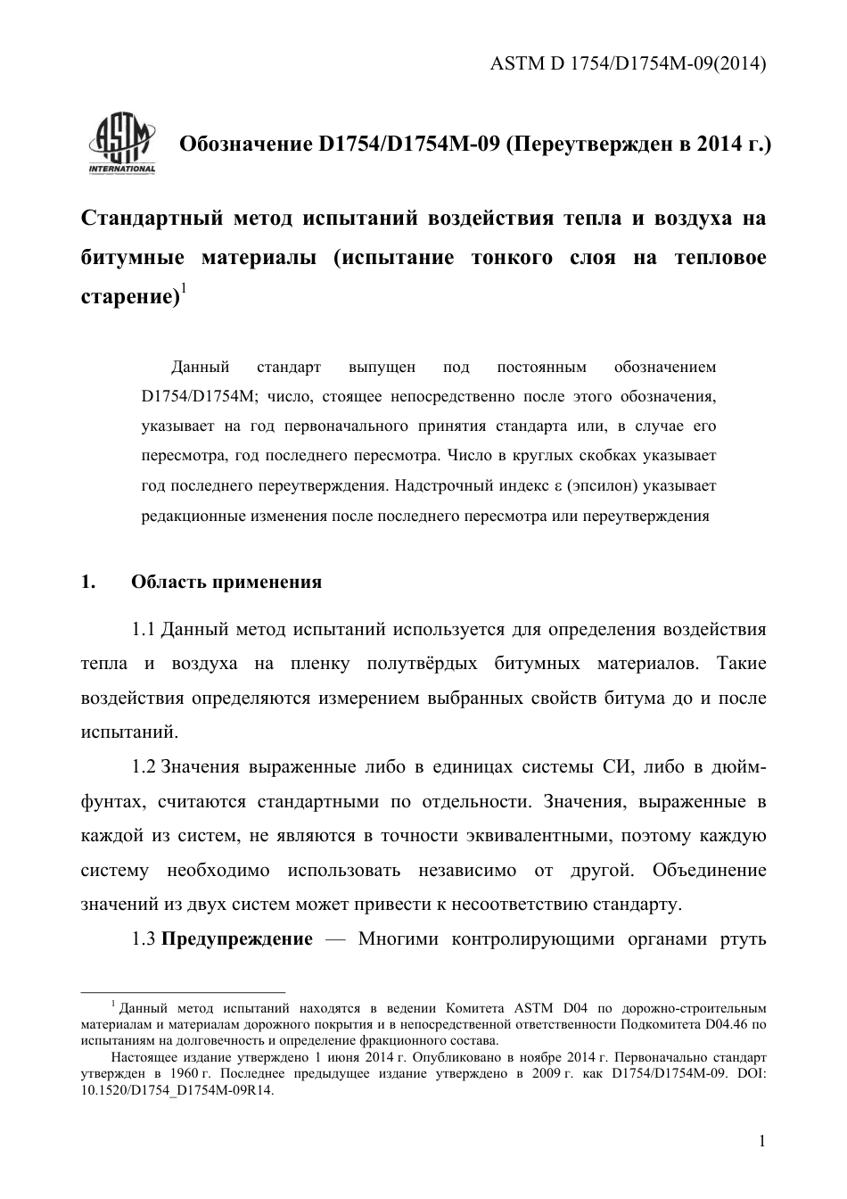 ASTM D1754 - D 1754M - 09 (2014) rus.pdf_第3页