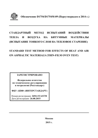 ASTM D1754 - D 1754M - 09 (2014) rus.pdf