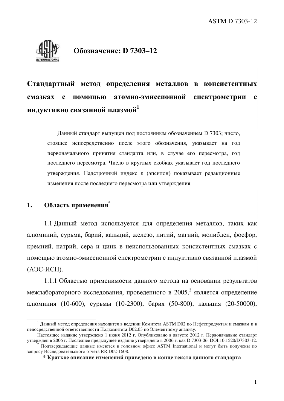 ASTM D7303 - 12 rus.pdf_第3页