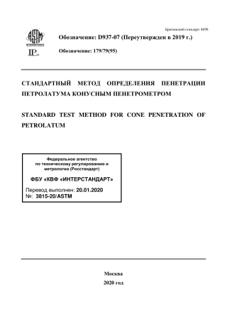 ASTM D937 - 07 (2019) rus.pdf