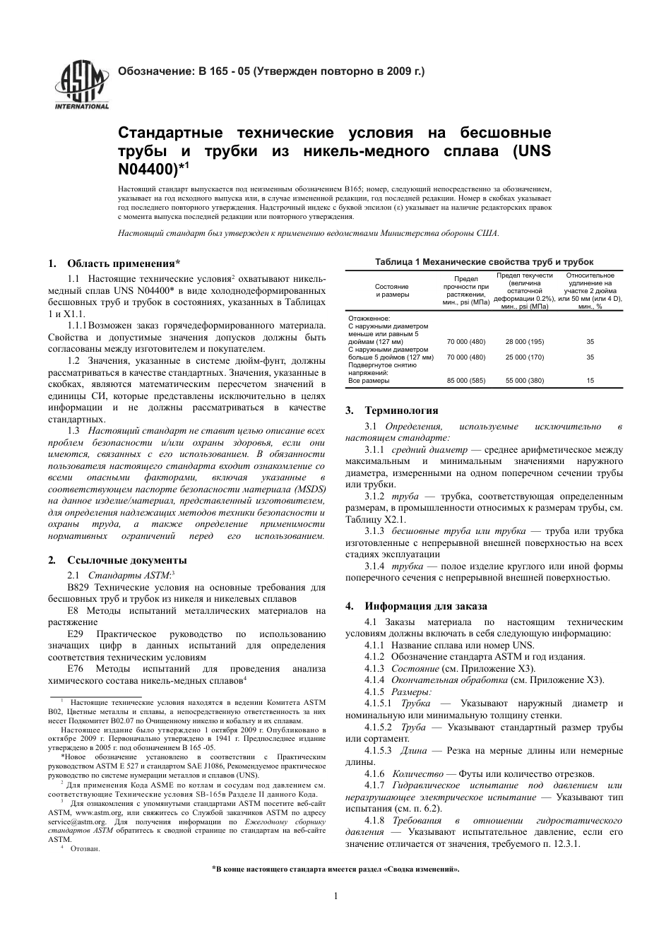 ASTM B165 - 05 (2009) rus.pdf_第3页